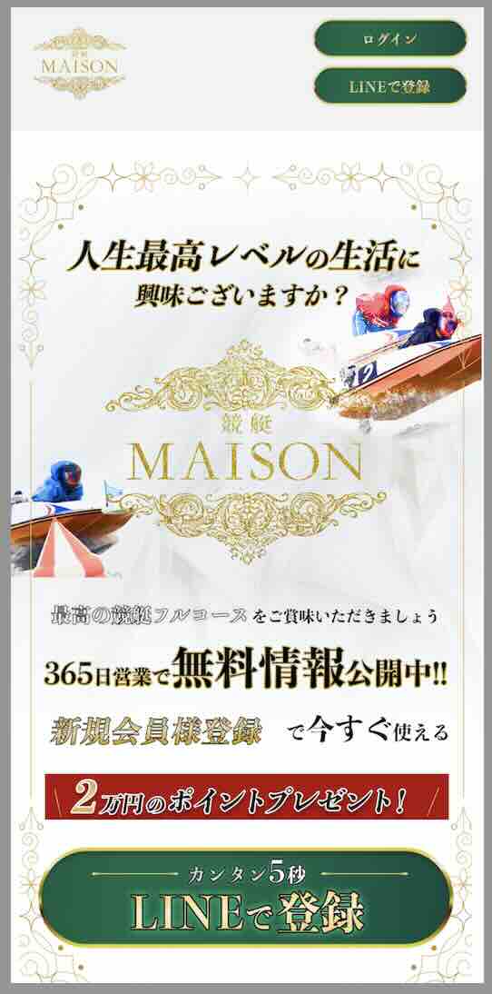 競艇メゾンという競艇予想サイトの非会員ページ